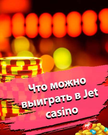 Что можно выиграть в Джет казино