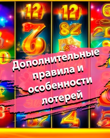 Допольнительные правила и особенности лотерей Джет казино